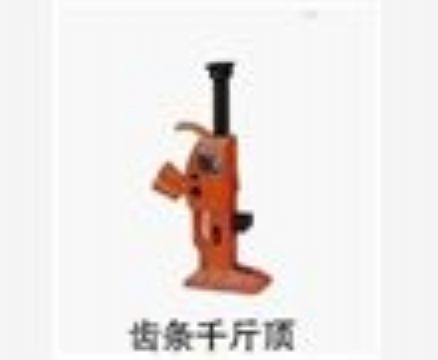 點擊查看詳細信息<br>標題：齒條千斤頂 閱讀次數(shù)：3382