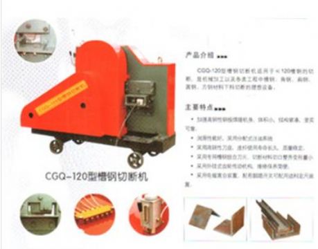 點(diǎn)擊查看詳細(xì)信息<br>標(biāo)題：CGQ-120型槽鋼切斷機(jī) 閱讀次數(shù)：2144