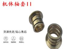 點(diǎn)擊查看詳細(xì)信息<br>標(biāo)題：軸套II 錨桿機(jī)右銅套 機(jī)體軸套II 閱讀次數(shù)：234