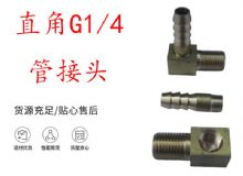 點擊查看詳細(xì)信息<br>標(biāo)題：支腿式幫錨桿鉆機配件 直角G1-4管接頭 閱讀次數(shù)：228