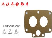 點擊查看詳細(xì)信息<br>標(biāo)題：支腿幫錨桿鉆機(jī)配件 馬達(dá)殼體墊片 下殼體紙墊 閱讀次數(shù)：255