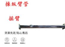 點擊查看詳細(xì)信息<br>標(biāo)題：搖臂 操縱臂管 閱讀次數(shù)：217