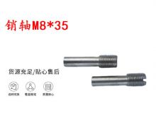 點擊查看詳細(xì)信息<br>標(biāo)題：銷軸M8-35 馬達(dá)扳機銷軸 不銹鋼銷軸 閱讀次數(shù)：218