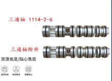 點擊查看詳細(xì)信息<br>標(biāo)題：三通軸 1114-2-6 三通軸附件 閱讀次數(shù)：274