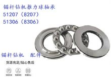 點(diǎn)擊查看詳細(xì)信息<br>標(biāo)題：錨桿鉆機(jī)推力球軸承 51207（8207） 51306（8306） 閱讀次數(shù)：212