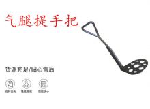 點(diǎn)擊查看詳細(xì)信息<br>標(biāo)題：錨桿鉆機(jī)提手把 氣腿提手把 閱讀次數(shù)：211