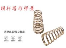 點(diǎn)擊查看詳細(xì)信息<br>標(biāo)題：錨桿鉆機(jī)配件彈簧 塔形彈簧 頂桿塔形彈簧 閱讀次數(shù)：209