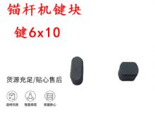 點(diǎn)擊查看詳細(xì)信息<br>標(biāo)題：錨桿鉆機(jī)配件 鍵6x10 錨桿機(jī)鍵塊 閱讀次數(shù)：185
