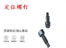 點(diǎn)擊查看詳細(xì)信息<br>標(biāo)題：定位螺釘 錨桿機(jī)不銹鋼螺釘 手把螺釘 閱讀次數(shù)：197
