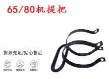 點(diǎn)擊查看詳細(xì)信息<br>標(biāo)題：幫錨桿鉆機(jī)配件 65機(jī)提把 80機(jī)提把 閱讀次數(shù)：224