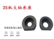 點(diǎn)擊查看詳細(xì)信息<br>標(biāo)題：幫錨桿鉆機(jī)配件 35機(jī)大軸承座 軸承座I 閱讀次數(shù)：190