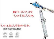 點擊查看詳細(xì)信息<br>標(biāo)題：MQTB-75-2.3型氣動支腿式幫錨桿鉆機(jī) 閱讀次數(shù)：187
