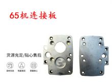 點(diǎn)擊查看詳細(xì)信息<br>標(biāo)題：65機(jī)連接板 支腿幫錨桿鉆機(jī)連接板 閱讀次數(shù)：185