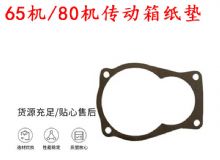 點擊查看詳細(xì)信息<br>標(biāo)題：65機(jī)傳動箱紙墊 80機(jī)傳動箱紙墊 閱讀次數(shù)：193