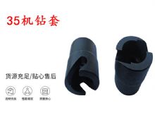 點擊查看詳細(xì)信息<br>標(biāo)題：35機(jī)鉆套 幫錨桿鉆機(jī)鉆夾頭 閱讀次數(shù)：182