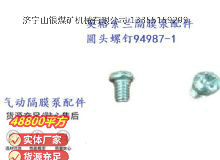 點(diǎn)擊查看詳細(xì)信息<br>標(biāo)題：英格索蘭隔膜泵配件圓頭螺釘94987-1 閱讀次數(shù)：183