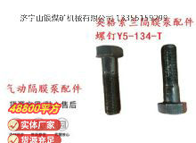 點擊查看詳細信息<br>標題：英格索蘭隔膜泵配件螺釘Y5-134-T 閱讀次數(shù)：182