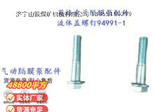點擊查看詳細信息<br>標題：英格索蘭隔膜泵配件流體蓋螺釘94991-1 閱讀次數(shù)：188
