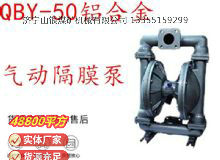 點擊查看詳細(xì)信息<br>標(biāo)題：QBY-50鋁合金氣動隔膜泵 閱讀次數(shù)：222