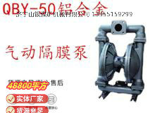 點(diǎn)擊查看詳細(xì)信息<br>標(biāo)題：QBY-50鋁合金氣動隔膜泵 閱讀次數(shù)：217