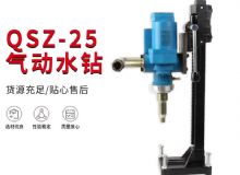 點(diǎn)擊查看詳細(xì)信息<br>標(biāo)題：氣動水鉆 巖石打孔 手持式，架柱式，型風(fēng)動水鉆 閱讀次數(shù)：211