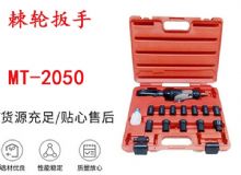 點(diǎn)擊查看詳細(xì)信息<br>標(biāo)題：礦用棘輪扳手 穿孔式礦用棘輪扳手 MT-2050 棘輪扳手 閱讀次數(shù)：236