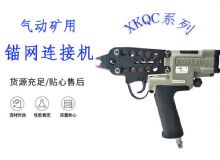 點(diǎn)擊查看詳細(xì)信息<br>標(biāo)題：氣動礦用錨網(wǎng)連接機(jī) XKQC系列 氣動網(wǎng)片連接 閱讀次數(shù)：245
