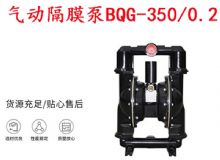 點(diǎn)擊查看詳細(xì)信息<br>標(biāo)題：BQG-350-0.2礦用氣動(dòng)隔膜泵 閱讀次數(shù)：210