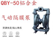 點(diǎn)擊查看詳細(xì)信息<br>標(biāo)題：QBY-50鋁合金氣動隔膜泵 閱讀次數(shù)：217