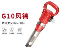 點(diǎn)擊查看詳細(xì)信息<br>標(biāo)題：氣鎬G7 G10 G20 G30 風(fēng)鎬 氣動破碎機(jī) 閱讀次數(shù)：209
