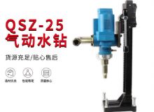 點擊查看詳細(xì)信息<br>標(biāo)題：氣動水鉆 巖石打孔 手持式，架柱式，型風(fēng)動水鉆 閱讀次數(shù)：234