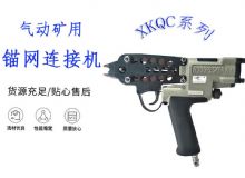 點擊查看詳細(xì)信息<br>標(biāo)題：氣動礦用錨網(wǎng)連接機(jī) XKQC系列 氣動網(wǎng)片連接 閱讀次數(shù)：237