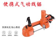 點擊查看詳細(xì)信息<br>標(biāo)題：氣動帶鋸 氣動線鋸 JQX-200-120 JQX-120-100 便攜式氣動線鋸 閱讀次數(shù)：210