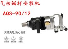 點擊查看詳細信息<br>標題：礦用氣動錨桿安裝機AQS-90-12 閱讀次數(shù)：223