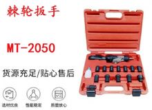 點擊查看詳細信息<br>標題：礦用棘輪扳手 穿孔式礦用棘輪扳手 MT-2050 棘輪扳手 閱讀次數(shù)：225