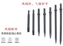 點擊查看詳細信息<br>標題：風鎬釬，氣鎬釬子，G10風鎬釬，G11氣鎬鎬頭，G15鎬釬，G12鎬釬 閱讀次數(shù)：209