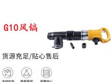 點擊查看詳細信息<br>標題：G11-G15風鎬G10風鎬 閱讀次數(shù)：244
