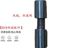 點擊查看詳細(xì)信息<br>標(biāo)題：【G10風(fēng)鎬配件】風(fēng)鎬，阻塞閥 閱讀次數(shù)：237