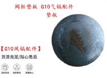 點(diǎn)擊查看詳細(xì)信息<br>標(biāo)題：【G10風(fēng)鎬配件】閥柜墊板 開山G10氣鎬配件 閱讀次數(shù)：232