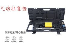 點擊查看詳細(xì)信息<br>標(biāo)題：氣動往復(fù)鋸 礦用風(fēng)動往復(fù)鋸 切割機(jī) 曲線鋸 馬鋸 重型鈑金 閱讀次數(shù)：259