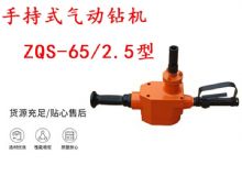 點擊查看詳細(xì)信息<br>標(biāo)題：手持式氣動鉆機(jī) ZQS-65-2.5型 煤礦用氣動手持式鉆機(jī) 防突鉆機(jī) 閱讀次數(shù)：251
