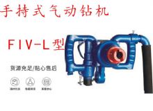 點擊查看詳細(xì)信息<br>標(biāo)題：手持式氣動鉆機(jī) FIV-L型 ZQHS-35-2.0型 風(fēng)煤鉆 風(fēng)錨頭 閱讀次數(shù)：235