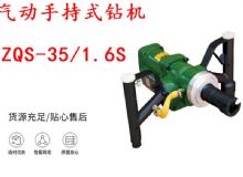點(diǎn)擊查看詳細(xì)信息<br>標(biāo)題：氣動(dòng)手持式鉆機(jī) ZQS-35-1.6S 輕型鉆機(jī) 礦用風(fēng)煤鉆 幫鉆 閱讀次數(shù)：237