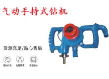 點(diǎn)擊查看詳細(xì)信息<br>標(biāo)題：氣動(dòng)手持式鉆機(jī) ZQS-30-2.5型ZQS20-1.9型 風(fēng)煤鉆 閱讀次數(shù)：246