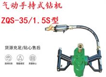 點(diǎn)擊查看詳細(xì)信息<br>標(biāo)題：氣動(dòng)手持式鉆機(jī) ZQS-35-1.5S型 幫錨桿鉆機(jī) 輕型鉆機(jī) 閱讀次數(shù)：223