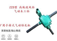 點(diǎn)擊查看詳細(xì)信息<br>標(biāo)題：礦用手持式氣動(dòng)鉆孔機(jī) Z23型 高低速風(fēng)鉆 氣動(dòng)木工鉆 閱讀次數(shù)：206