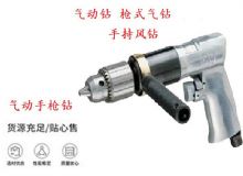 點(diǎn)擊查看詳細(xì)信息<br>標(biāo)題：10mm-13mm 帶正反轉(zhuǎn)風(fēng)鉆 氣動(dòng)鉆 式氣鉆 手持風(fēng)鉆 閱讀次數(shù)：206