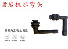 點(diǎn)擊查看詳細(xì)信息<br>標(biāo)題：天水YT28鑿巖機(jī)水管彎頭 水彎 鑿巖機(jī)水彎頭 閱讀次數(shù)：227