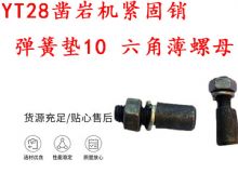 點(diǎn)擊查看詳細(xì)信息<br>標(biāo)題：天水YT28鑿巖機(jī)緊固銷 彈簧墊10 六角薄螺母 閱讀次數(shù)：189