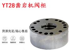 點(diǎn)擊查看詳細(xì)信息<br>標(biāo)題：天水YT28鑿巖機(jī)閥柜 鑿巖機(jī)配件大全 閱讀次數(shù)：244